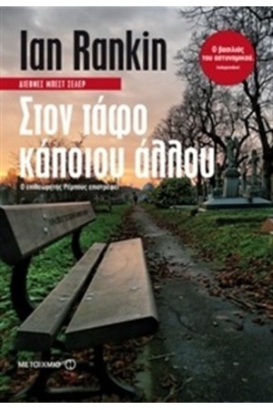 ΣΤΟΝ ΤΑΦΟ ΚΑΠΟΙΟΥ ΑΛΛΟΥ ΣΤΟΝ ΤΑΦΟ ΚΑΠΟΙΟΥ ΑΛΛΟΥ