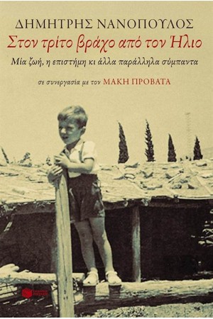 ΣΤΟΝ ΤΡΙΤΟ ΒΡΑΧΟ ΑΠΟ ΤΟΝ ΗΛΙΟ. ΜΙΑ ΖΩΗ, Η ΕΠΙΣΤΗΜΗ ΚΑΙ ΑΛΛΑ ΠΑΡΑΛΛΗΛΑ ΣΥΜΠΑΝΤΑ