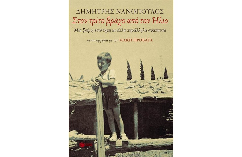 ΣΤΟΝ ΤΡΙΤΟ ΒΡΑΧΟ ΑΠΟ ΤΟΝ ΗΛΙΟ. ΜΙΑ ΖΩΗ, Η ΕΠΙΣΤΗΜΗ ΚΑΙ ΑΛΛΑ ΠΑΡΑΛΛΗΛΑ ΣΥΜΠΑΝΤΑ