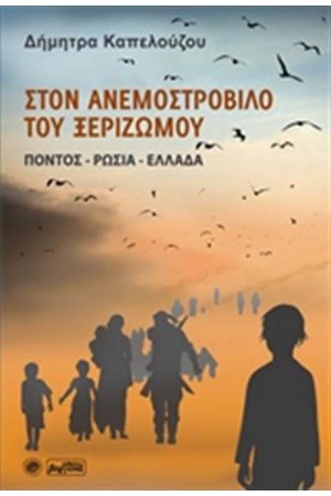 ΣΤΟΝ ΑΝΕΜΟΣΤΡΟΒΙΛΟ ΤΟΥ ΞΕΡΙΖΩΜΟΥ ΣΤΟΝ ΑΝΕΜΟΣΤΡΟΒΙΛΟ ΤΟΥ ΞΕΡΙΖΩΜΟΥ