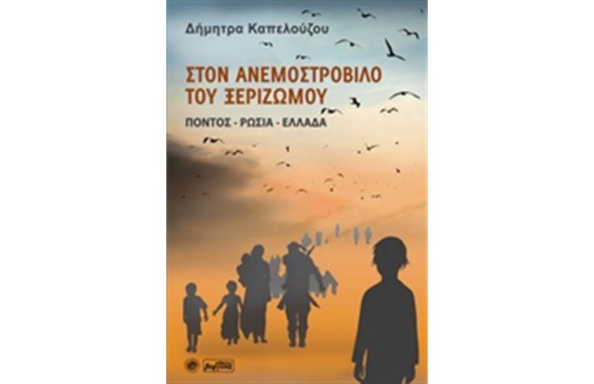ΣΤΟΝ ΑΝΕΜΟΣΤΡΟΒΙΛΟ ΤΟΥ ΞΕΡΙΖΩΜΟΥ
