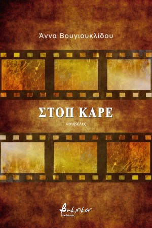 ΣΤΟΠ ΚΑΡΕ
