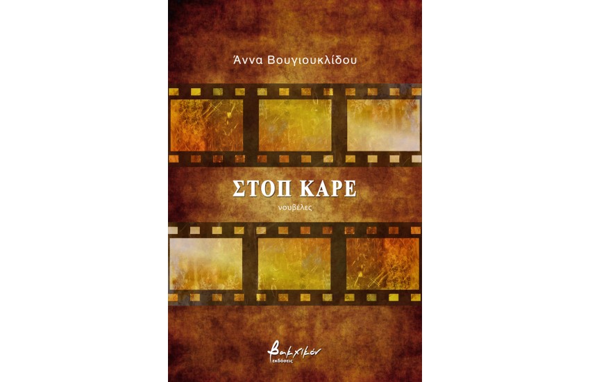ΣΤΟΠ ΚΑΡΕ