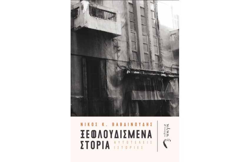 ΞΕΦΛΟΥΔΙΣΜΕΝΑ ΣΤΟΡΙΑ