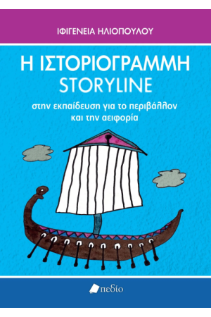Η ΙΣΤΟΡΙΟΓΡΑΜΜΗ/STORYLINE ΣΤΗΝ ΕΚΠΑΙΔΕΥΣΗ ΓΙΑ ΤΟ ΠΕΡΙΒΑΛΛΟΝ ΚΑΙ ΤΗΝ ΑΕΙΦΟΡΙΑ
