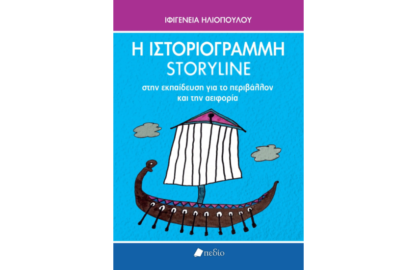 Η ΙΣΤΟΡΙΟΓΡΑΜΜΗ/STORYLINE ΣΤΗΝ ΕΚΠΑΙΔΕΥΣΗ ΓΙΑ ΤΟ ΠΕΡΙΒΑΛΛΟΝ ΚΑΙ ΤΗΝ ΑΕΙΦΟΡΙΑ