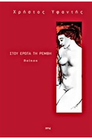 ΣΤΟΥ ΕΡΩΤΑ ΤΗ ΡΕΜΒΗ
