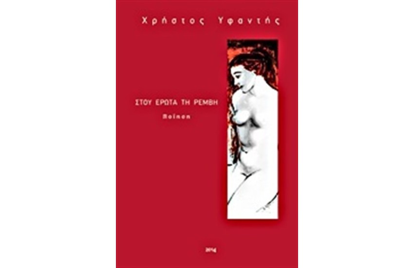 ΣΤΟΥ ΕΡΩΤΑ ΤΗ ΡΕΜΒΗ