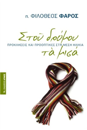 ΣΤΟΥ ΔΡΟΜΟΥ ΤΑ ΜΙΣΑ