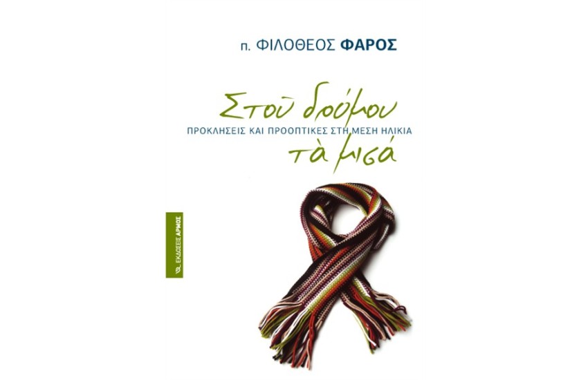 ΣΤΟΥ ΔΡΟΜΟΥ ΤΑ ΜΙΣΑ