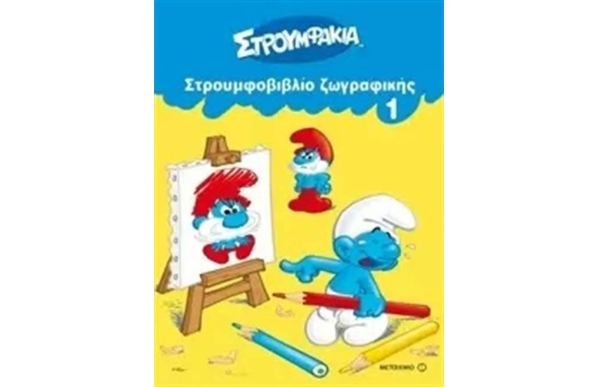 ΣΤΡΟΥΜΦΟΒΙΒΛΙΟ ΖΩΓΡΑΦΙΚΗΣ 1