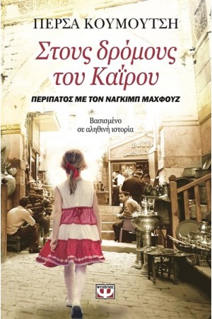 ΣΤΟΥΣ ΔΡΟΜΟΥΣ ΤΟΥ ΚΑΪΡΟΥ. ΠΕΡΙΠΑΤΟΣ ΜΕ ΤΟΝ ΝΑΓΚΙΜΠ ΜΑΧΦΟΥΖ