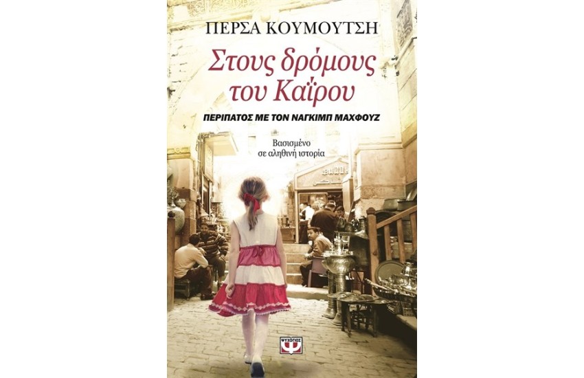 ΣΤΟΥΣ ΔΡΟΜΟΥΣ ΤΟΥ ΚΑΪΡΟΥ. ΠΕΡΙΠΑΤΟΣ ΜΕ ΤΟΝ ΝΑΓΚΙΜΠ ΜΑΧΦΟΥΖ