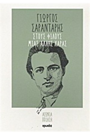 ΣΤΟΥΣ ΦΙΛΟΥΣ ΜΙΑΣ ΑΛΛΗΣ ΧΑΡΑΣ