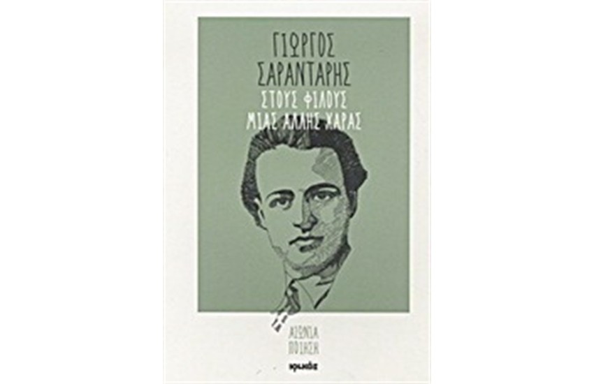 ΣΤΟΥΣ ΦΙΛΟΥΣ ΜΙΑΣ ΑΛΛΗΣ ΧΑΡΑΣ