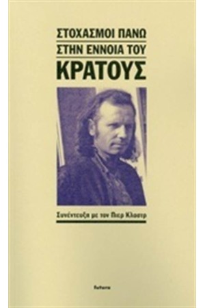 ΣΤΟΧΑΣΜΟΙ ΠΑΝΩ ΣΤΗΝ ΕΝΝΟΙΑ ΤΟΥ ΚΡΑΤΟΥΣ