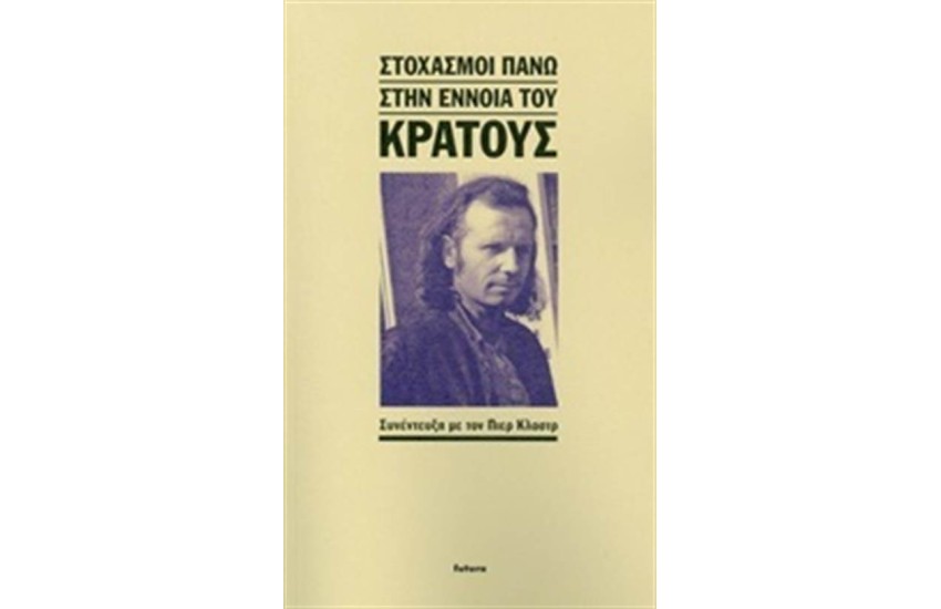 ΣΤΟΧΑΣΜΟΙ ΠΑΝΩ ΣΤΗΝ ΕΝΝΟΙΑ ΤΟΥ ΚΡΑΤΟΥΣ
