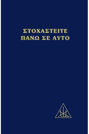 ΤΑ ΒΙΒΛΙΑ ΤΗΣ ΑΛΙΚΗΣ Α. ΜΠΕΪΛΗ: ΣΤΟΧΑΣΤΕΙΤΕ ΠΑΝΩ ΣΕ ΑΥΤΟ