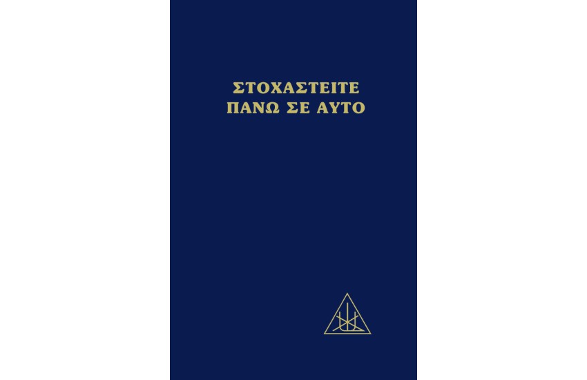 ΤΑ ΒΙΒΛΙΑ ΤΗΣ ΑΛΙΚΗΣ Α. ΜΠΕΪΛΗ: ΣΤΟΧΑΣΤΕΙΤΕ ΠΑΝΩ ΣΕ ΑΥΤΟ