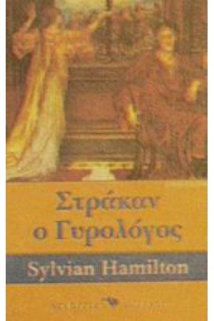 ΣΤΡΑΚΑΝ Ο ΓΥΡΟΛΟΓΟΣ