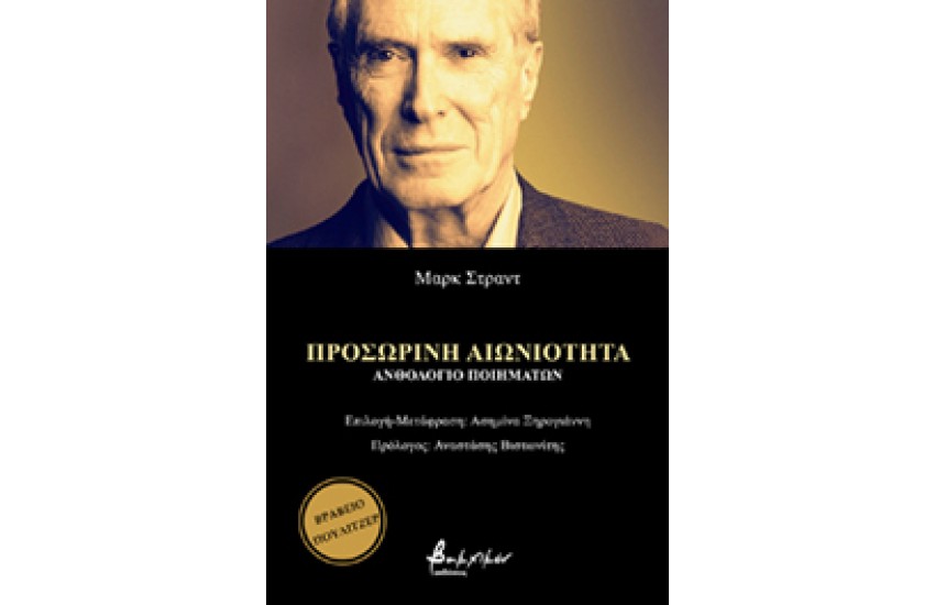ΠΡΟΣΩΡΙΝΗ ΑΙΩΝΙΟΤΗΤΑ