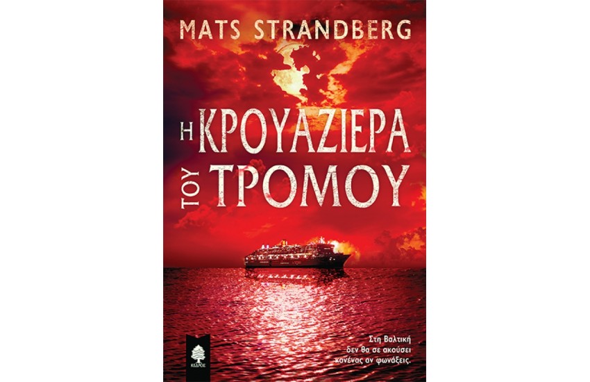 Η ΚΡΟΥΑΖΙΕΡΑ ΤΟΥ ΤΡΟΜΟΥ