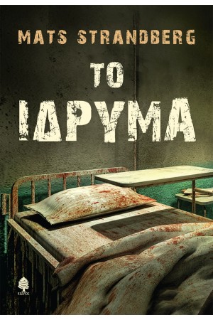 ΤΟ ΙΔΡΥΜΑ