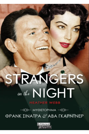 STRANGERS IN THE NIGHT