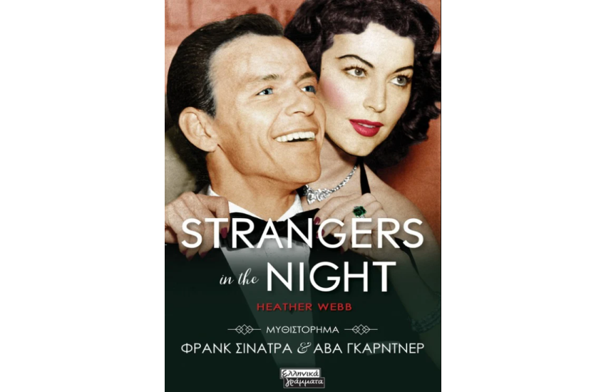 STRANGERS IN THE NIGHT