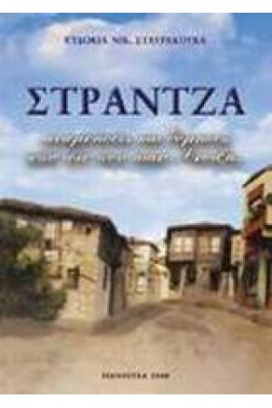 ΣΤΡΑΝΤΖΑ....ΑΝΑΜΝΗΣΕΙΣ ΚΑΙ ΘΥΜΗΣΕΣ ΑΠΟ ΤΟΤΕ ΠΟΥ ΗΤΑΝ ΑΝΟΙΞΗ