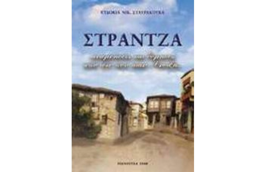 ΣΤΡΑΝΤΖΑ....ΑΝΑΜΝΗΣΕΙΣ ΚΑΙ ΘΥΜΗΣΕΣ ΑΠΟ ΤΟΤΕ ΠΟΥ ΗΤΑΝ ΑΝΟΙΞΗ
