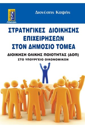 ΣΤΡΑΤΗΓΙΚΕΣ ΔΙΟΙΚΗΣΗΣ ΕΠΙΧΕΙΡΗΣΕΩΝ ΣΤΟΝ ΔΗΜΟΣΙΟ ΤΟΜΕΑ