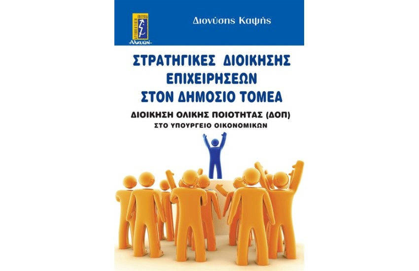 ΣΤΡΑΤΗΓΙΚΕΣ ΔΙΟΙΚΗΣΗΣ ΕΠΙΧΕΙΡΗΣΕΩΝ ΣΤΟΝ ΔΗΜΟΣΙΟ ΤΟΜΕΑ