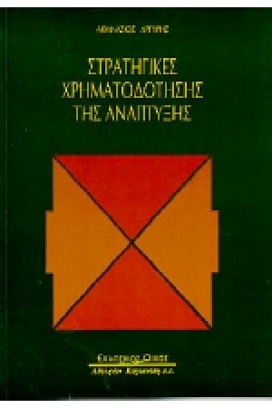 ΣΤΡΑΤΗΓΙΚΕΣ ΧΡΗΜΑΤΟΔΟΤΗΣΗΣ ΤΗΣ ΑΝΑΠΤΥΞΗΣ
