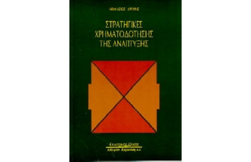 ΣΤΡΑΤΗΓΙΚΕΣ ΧΡΗΜΑΤΟΔΟΤΗΣΗΣ ΤΗΣ ΑΝΑΠΤΥΞΗΣ