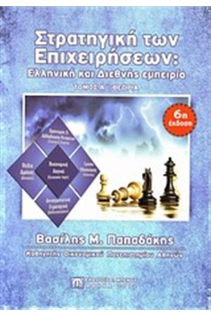 ΣΤΡΑΤΗΓΙΚΗ ΤΩΝ ΕΠΙΧΕΙΡΗΣΕΩΝ (ΤΟΜΟΣ Α'): ΘΕΩΡΙΑ