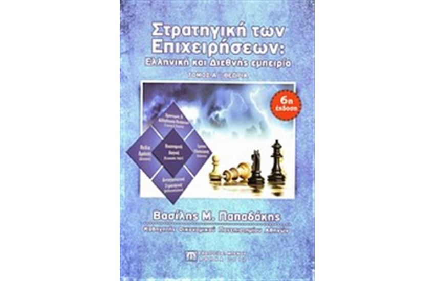ΣΤΡΑΤΗΓΙΚΗ ΤΩΝ ΕΠΙΧΕΙΡΗΣΕΩΝ (ΤΟΜΟΣ Α'): ΘΕΩΡΙΑ