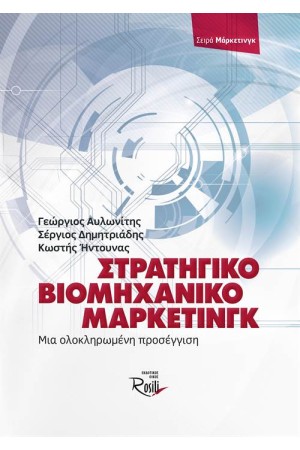 ΣΤΡΑΤΗΓΙΚΟ ΒΙΟΜΗΧΑΝΙΚΟ (B2B) ΜΑΡΚΕΤΙΝΓΚ