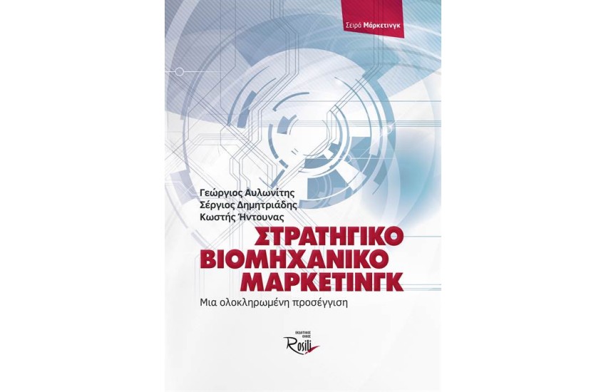 ΣΤΡΑΤΗΓΙΚΟ ΒΙΟΜΗΧΑΝΙΚΟ (B2B) ΜΑΡΚΕΤΙΝΓΚ