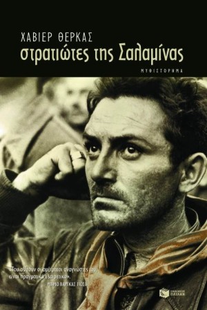 ΣΤΡΑΤΙΩΤΕΣ ΤΗΣ ΣΑΛΑΜΙΝΑΣ (ΕΠΑΝΕΚΔΟΣΗ)