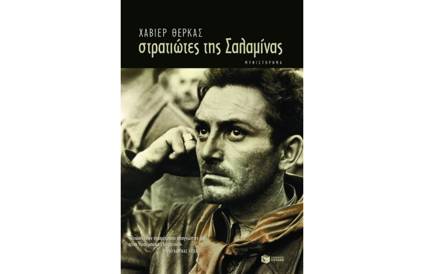 ΣΤΡΑΤΙΩΤΕΣ ΤΗΣ ΣΑΛΑΜΙΝΑΣ (ΕΠΑΝΕΚΔΟΣΗ)
