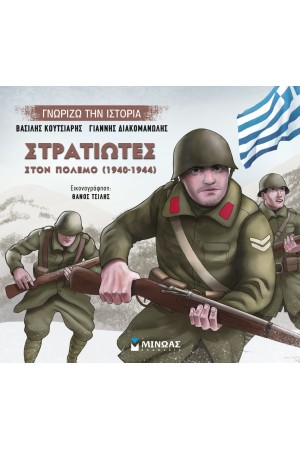 ΣΤΡΑΤΙΩΤΕΣ ΣΤΟΝ ΠΟΛΕΜΟ