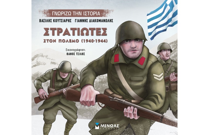 ΣΤΡΑΤΙΩΤΕΣ ΣΤΟΝ ΠΟΛΕΜΟ