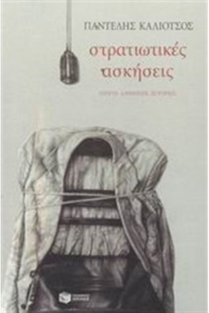 ΣΤΡΑΤΙΩΤΙΚΕΣ ΑΣΚΗΣΕΙΣ