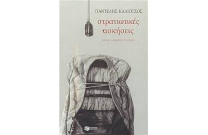 ΣΤΡΑΤΙΩΤΙΚΕΣ ΑΣΚΗΣΕΙΣ