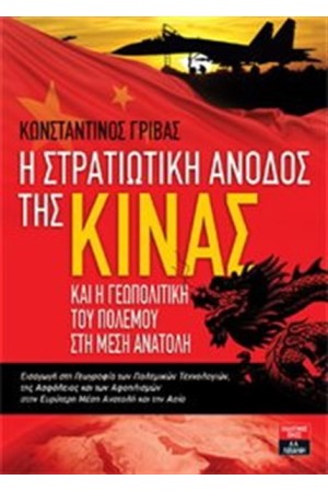 Η ΣΤΡΑΤΙΩΤΙΚΗ ΑΝΟΔΟΣ ΤΗΣ ΚΙΝΑΣ ΚΑΙ Η ΓΕΩΠΟΛΙΤΙΚΗ ΤΟΥ ΠΟΛΕΜΟΥ ΣΤΗ ΜΕΣΗ ΑΝΑΤΟΛΗ Η ΣΤΡΑΤΙΩΤΙΚΗ ΑΝΟΔΟΣ ΤΗΣ ΚΙΝΑΣ ΚΑΙ Η ΓΕΩΠΟΛΙΤΙΚΗ ΤΟΥ ΠΟΛΕΜΟΥ ΣΤΗ ΜΕΣΗ ΑΝΑΤΟΛΗ