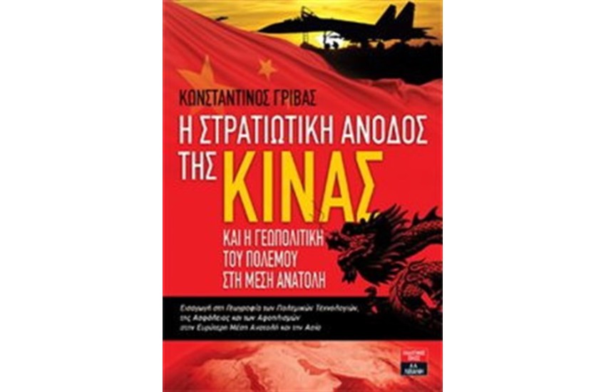 Η ΣΤΡΑΤΙΩΤΙΚΗ ΑΝΟΔΟΣ ΤΗΣ ΚΙΝΑΣ ΚΑΙ Η ΓΕΩΠΟΛΙΤΙΚΗ ΤΟΥ ΠΟΛΕΜΟΥ ΣΤΗ ΜΕΣΗ ΑΝΑΤΟΛΗ