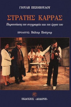 ΣΤΡΑΤΗΣ ΚΑΡΡΑΣ