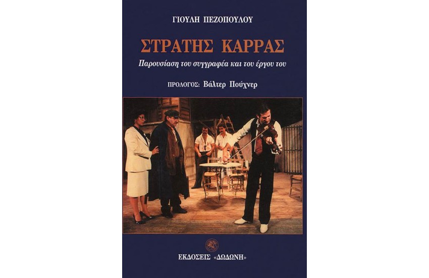 ΣΤΡΑΤΗΣ ΚΑΡΡΑΣ