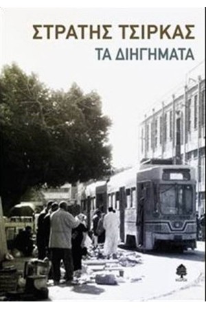 ΣΤΡΑΤΗΣ ΤΣΙΡΚΑΣ - ΤΑ ΔΙΗΓΗΜΑΤΑ ΣΤΡΑΤΗΣ ΤΣΙΡΚΑΣ - ΤΑ ΔΙΗΓΗΜΑΤΑ